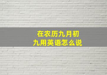 在农历九月初九用英语怎么说