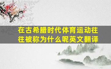 在古希腊时代体育运动往往被称为什么呢英文翻译