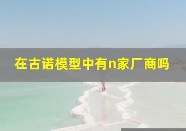 在古诺模型中有n家厂商吗