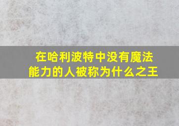 在哈利波特中没有魔法能力的人被称为什么之王