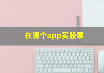 在哪个app买股票