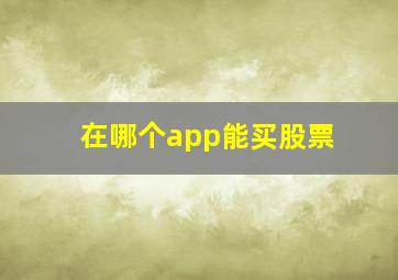 在哪个app能买股票