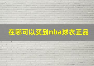 在哪可以买到nba球衣正品