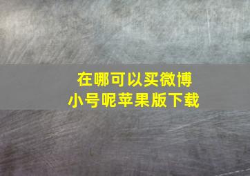 在哪可以买微博小号呢苹果版下载