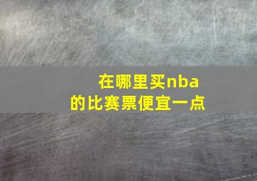 在哪里买nba的比赛票便宜一点