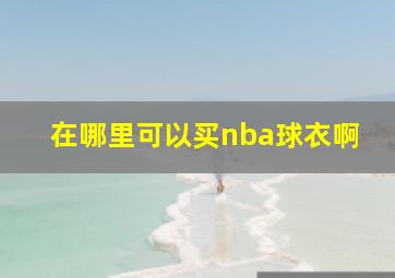 在哪里可以买nba球衣啊