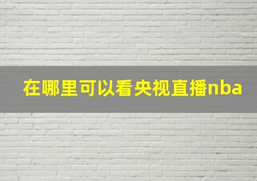 在哪里可以看央视直播nba