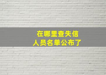 在哪里查失信人员名单公布了