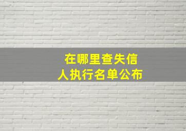 在哪里查失信人执行名单公布