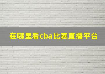 在哪里看cba比赛直播平台