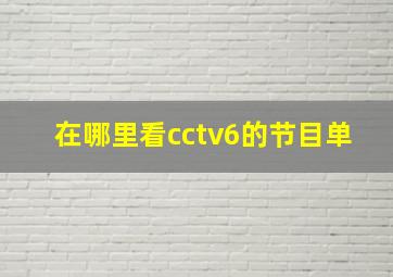 在哪里看cctv6的节目单