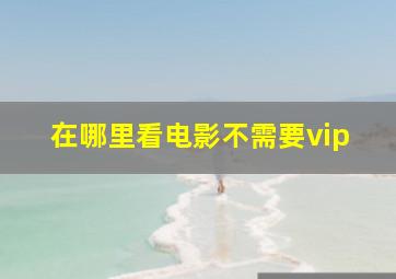 在哪里看电影不需要vip