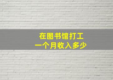 在图书馆打工一个月收入多少