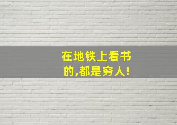 在地铁上看书的,都是穷人!