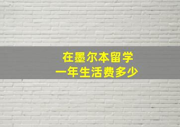 在墨尔本留学一年生活费多少