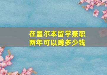 在墨尔本留学兼职两年可以赚多少钱