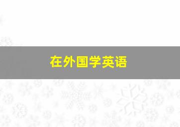 在外国学英语