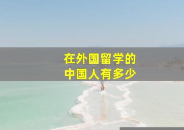 在外国留学的中国人有多少