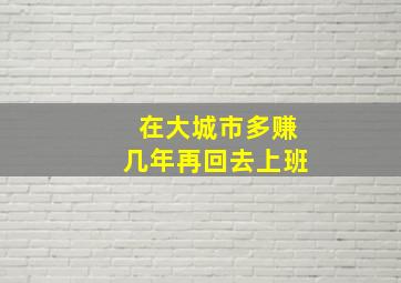 在大城市多赚几年再回去上班