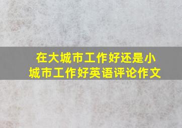 在大城市工作好还是小城市工作好英语评论作文