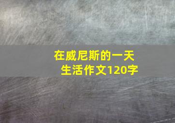 在威尼斯的一天生活作文120字