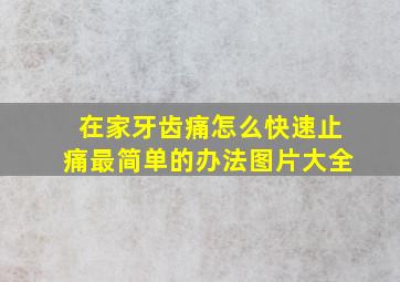 在家牙齿痛怎么快速止痛最简单的办法图片大全