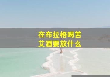 在布拉格喝苦艾酒要放什么