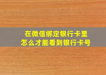 在微信绑定银行卡里怎么才能看到银行卡号