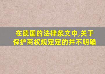 在德国的法律条文中,关于保护商权规定定的并不明确