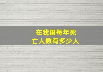 在我国每年死亡人数有多少人