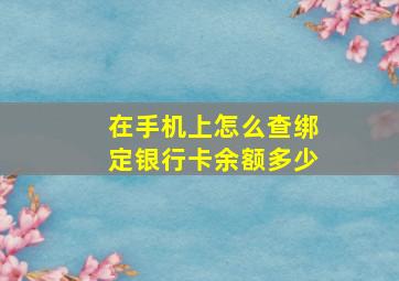 在手机上怎么查绑定银行卡余额多少