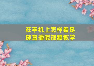 在手机上怎样看足球直播呢视频教学