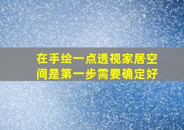 在手绘一点透视家居空间是第一步需要确定好