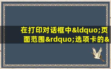 在打印对话框中“页面范围”选项卡的“当前页”是专指