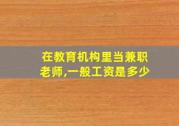 在教育机构里当兼职老师,一般工资是多少