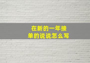 在新的一年接单的说说怎么写