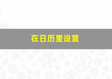 在日历里设置