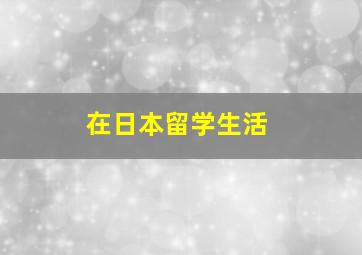 在日本留学生活