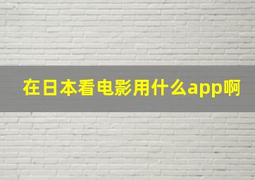 在日本看电影用什么app啊