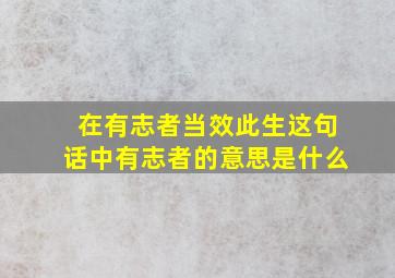 在有志者当效此生这句话中有志者的意思是什么