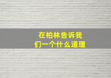 在柏林告诉我们一个什么道理