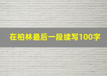 在柏林最后一段续写100字