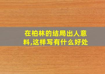 在柏林的结局出人意料,这样写有什么好处