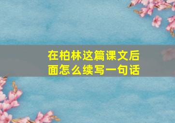 在柏林这篇课文后面怎么续写一句话