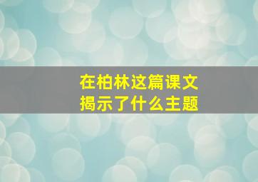 在柏林这篇课文揭示了什么主题