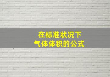 在标准状况下气体体积的公式