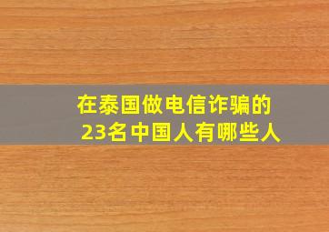 在泰国做电信诈骗的23名中国人有哪些人