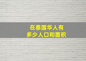 在泰国华人有多少人口和面积