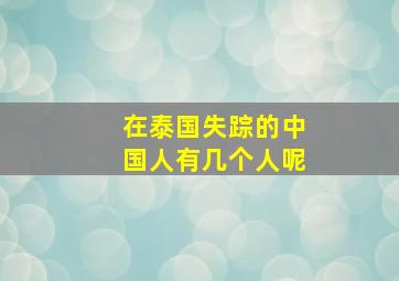 在泰国失踪的中国人有几个人呢