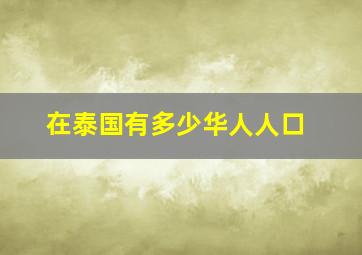 在泰国有多少华人人口